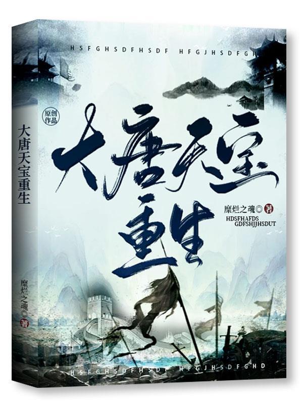 重生唐朝天宝年间