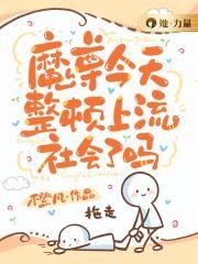 今天魔尊要娶仙尊了吗