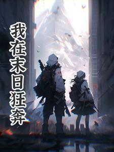 我在末日当宠物笔趣阁