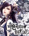 绝世魅姬