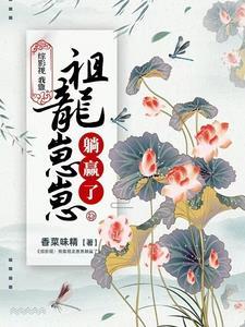 综影视祖龙杀疯了我负责躺赢