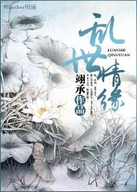 乱世情缘全集免费播放