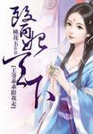 医妃天下王爷请自重全文免费阅读全文