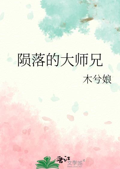 陨落的大师兄by木兮娘TXT