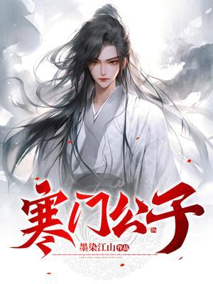 寒门公子免费观看