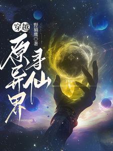 异世寻芳逍遥