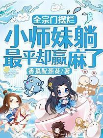 小师妹躺最平却赢麻了丅XT