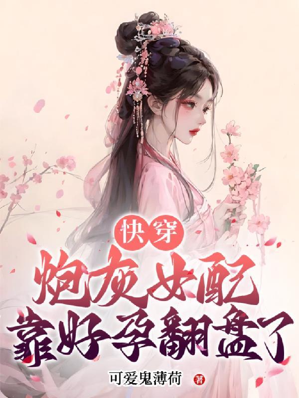 快穿 炮灰女配要逆袭