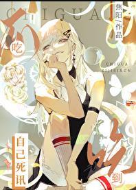 吃瓜吃到自己死讯大结局