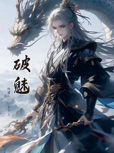 破魅猜