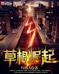 草根崛起三人行免费笔趣阁