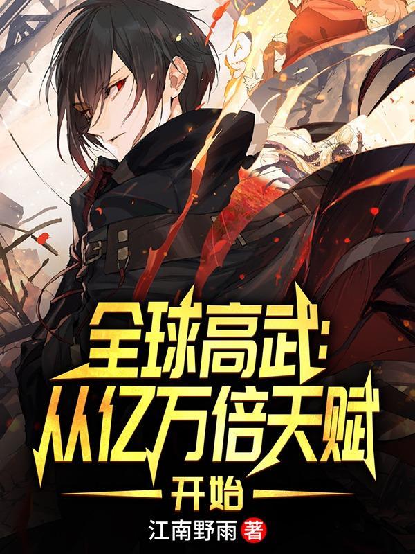 全球高武从亿万倍天赋开始 笔趣阁