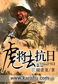 抗日老虎将军