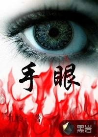手眼遮天