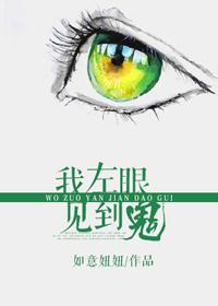 我左眼见到鬼原型
