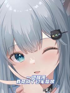 我竟成了女生还是猫娘TXT
