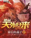 他从天外归来泡泡中文