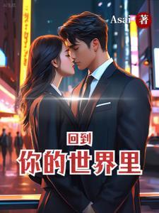 回到了现在的世界