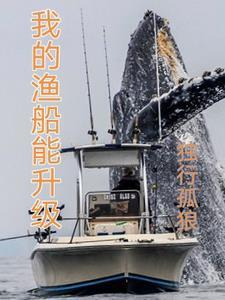我的渔船能升级TXT精校版