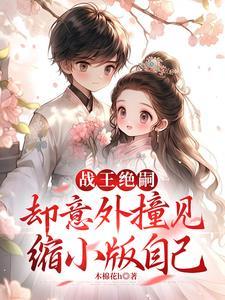却意外撞见缩小版自己穆云是谁演的