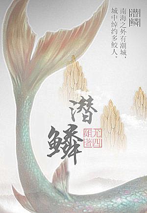 潜鳞输骇浪怎么解释
