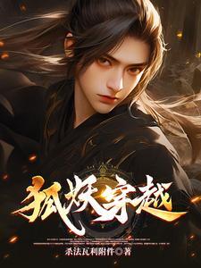 狐妖穿越王权富贵的