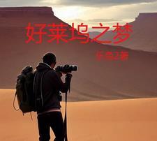 好莱坞之梦三部曲是哪三部