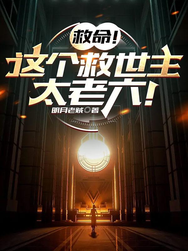 救世这种事so easy