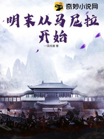 明末从马尼拉开始争霸
