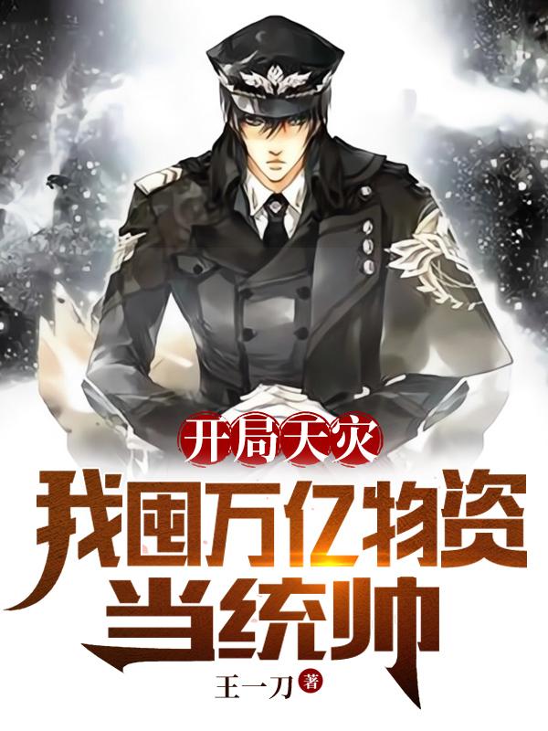 开局天灾我囤万亿物资当统帅周辰楚凡 第559章