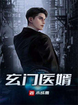 玄门医婿免费阅读