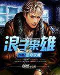 浪子神鹰完整版