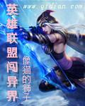 关于英雄联盟的异界