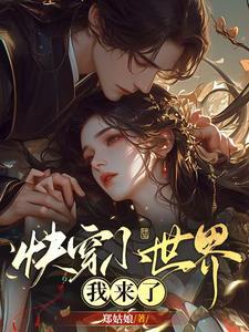 我在快穿世界里做大佬