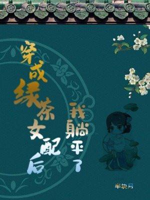 穿成绿茶女配后我躺平了TXT