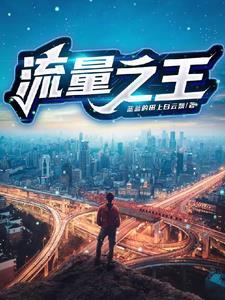流量之王曼联