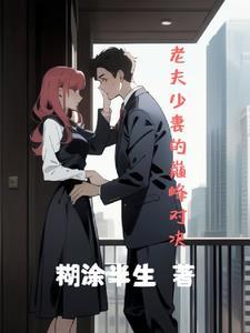 老夫少妻的典型