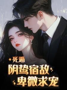 套麻袋!零元购病弱恋爱脑总裁! 第45章