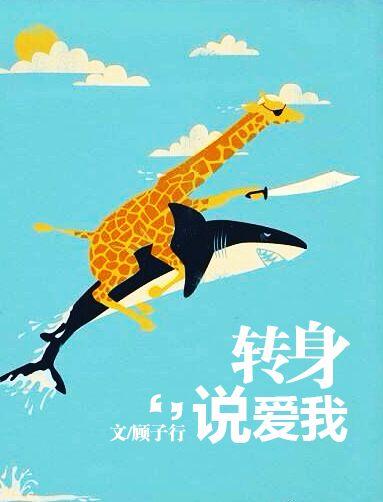 转身说爱我周明轩