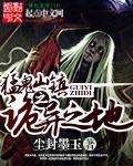 猛鬼山坟在哪里能看