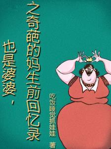 有个奇葩婆婆