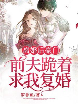 豪门前夫跪求我回头txt