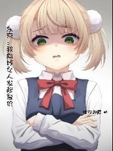 东京开局薄纱雌小鬼 未删减