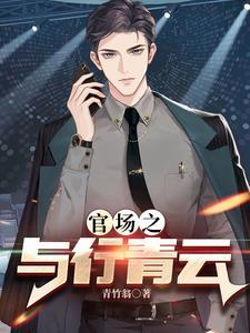 权力巅峰之红色仕途周杨