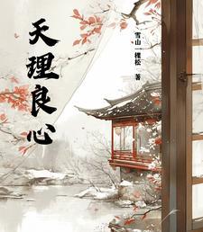 天理良心又何在谢蓉