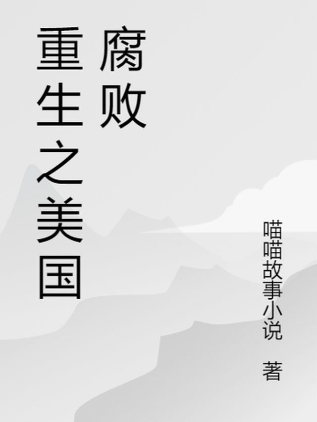 重生美国之富豪人生