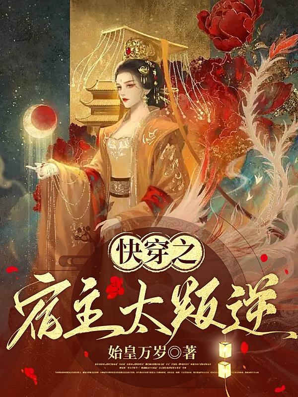 快穿之宿主太招人免费