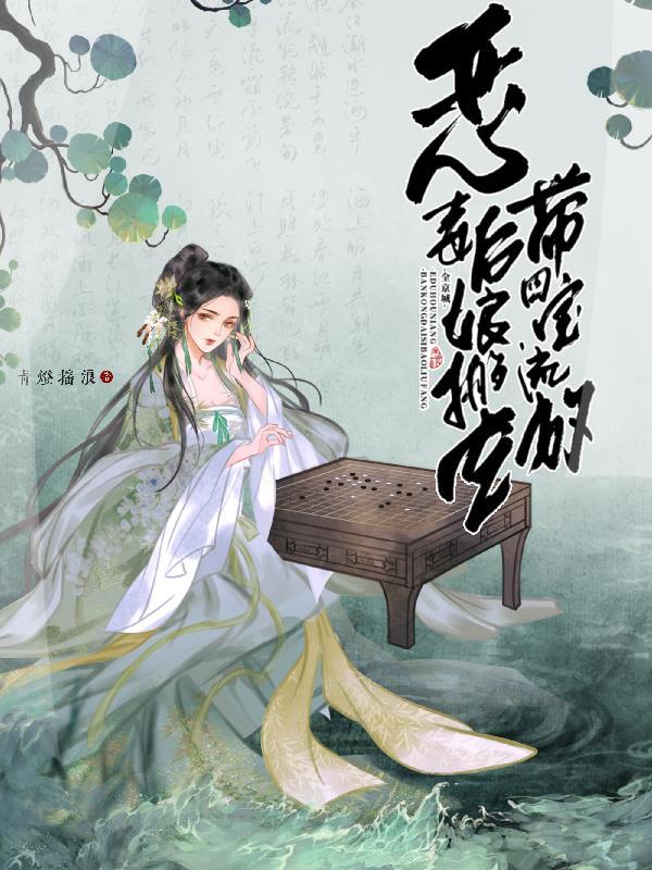 恶毒后娘搬空全京城带四宝流放全文免费阅读