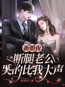 被残废大佬盯上第几章有肉