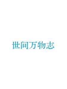 世间万物志番茄